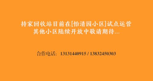 速看 垃圾变宝 怡清园小区首个可再生资源回收站正式落地啦