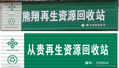 再生资源回收站招牌设计图 室外广告设计