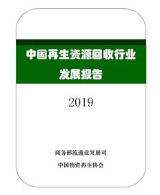 2019中国再生资源回收行业发展报告正式发布